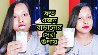 মাত্র ১৫ দিনে ১০ থেকে ১২ কেজি ওজন বাড়ানোর ঘরোয়া উপায়|মোটা হওয়ার উপায়|How to Gain Weight Fast at home screenshot 5