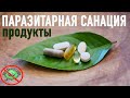 ПАРАЗИТАРНАЯ ПРОГРАММА. Продукты, общий принцип подхода.