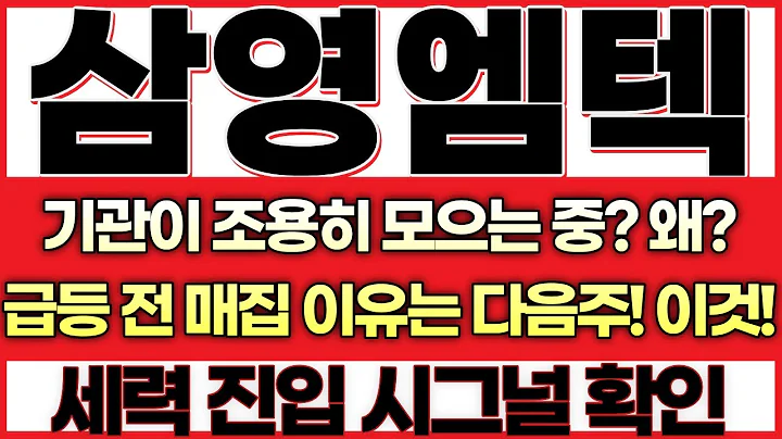 [삼영엠텍 주가전망]지금 거래량, 작년 급등 전과 똑같다!세력의 의도적 눌림, 폭발 직전 신호!내일 오전 9시, 진짜 변화가 시작된다!