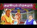 அழகியும் மிருகமும் | Beauty and the Beast in Tamil | Fairy Tales in Tamil | Tamil Fairy Tales