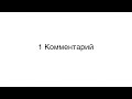 У этого видео только один комментарий