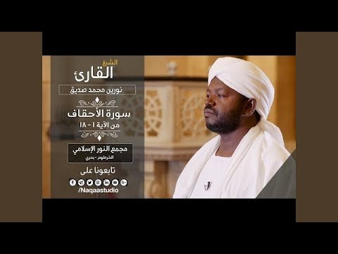 نورين محمد صديق روائع الفجر الأحقاف