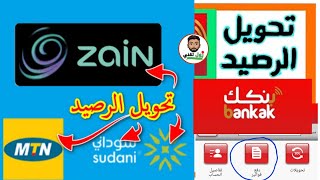 طريقة شراء رصيد (زين - سوداني - أم تي إن) من تطبيق بنكك بدون برامج