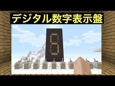 デジタル数字表示盤 Pe対応 マインクラフト Minecraft マイクラ 時計 電卓 ７セグメントディスプレイ デジタル時計 Youtube