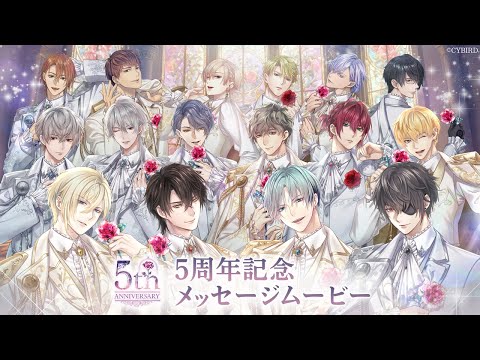 イケメン王子】5周年記念メッセージムービー イケメン王子 美女