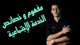 الخدمة الاجتماعية (مفهوم وخصائص)