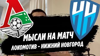 Локомотив - Нижний Новгород мысли на матч