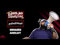 لجنة التحكيم   مع كامل احترامي