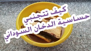 نصائح مهمة كيف تتجنبي حساسية   الدخان السوداني/مكتوبة في الوصف 