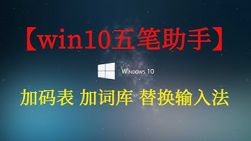 【win10五笔助手】 免安装 微软五笔 加码表词库 替换输入法