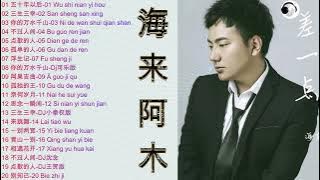 20 lagu Mandarin terbaik Hailai Amu/海来阿木最好听的20首国语歌曲