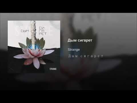 Strange - Дым сигарет (Премьера 2019)