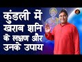 Saturn | शनि के लक्षण और उनके उपाय | Remedies for a negative Saturn| astrology| astrologer| lalkitab