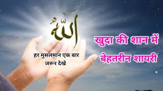 खुदा की शान में बेहतरीन शायरी | Khuda shayari | Islamic shayari | Islamic shayari status 2023 screenshot 2