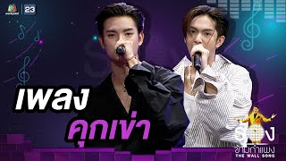 คุกเข่า - ขุนพล / คอปเปอร์ (วง BUS) | The Wall Song ร้องข้ามกำแพง