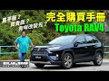 Toyota RAV4完全購買手冊 | 肥仔Law的鬼馬車評Law Car Reviews