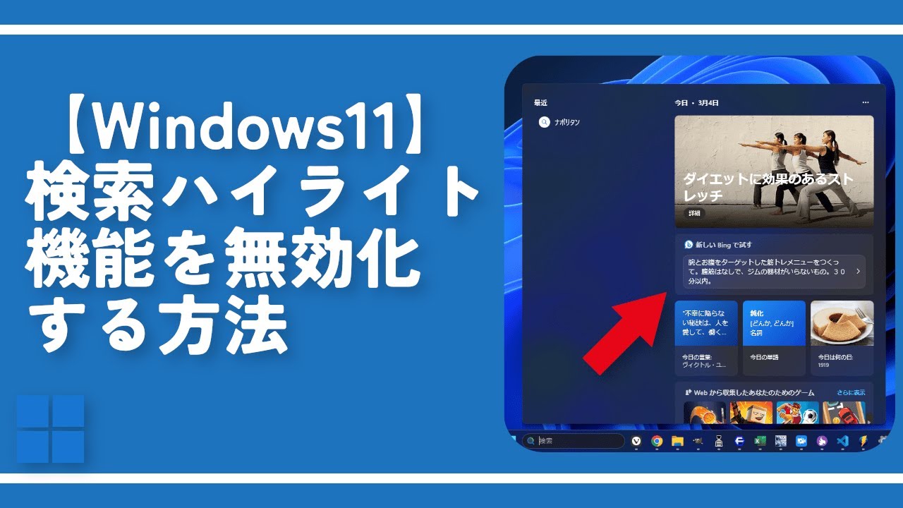 Windows11 検索ハイライト機能を無効化する方法 ナポリタン寿司のpc日記