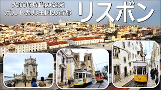 【クルーズ編】リスボン、大航海時代に繁栄したポルトガルの首都 ー Lisbon walk