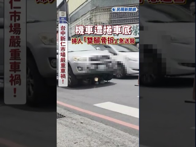 快新聞／台中新仁市場嚴重車禍！機車遭捲車底　婦人「雙腳骨折」急送醫