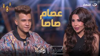 أسرار | الخميس 21 مارس 2024 - عصام صاصا .. من سائق توتوك لأشهر مطرب شعبي في الوطن العربي 🔥