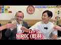 【人気急上場🇲🇩モルドバワイン】🍷ワイン知識を兼ね備えた本格的ワイン愛好家のフジ島田アナが『こち亀の聖地』亀有にやってきた！モルドバ大使・夫人と一緒にNOROC‼️🍾
