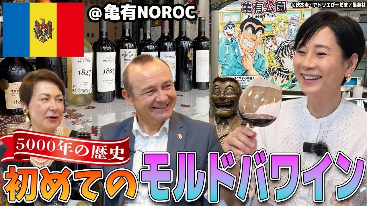 【人気急上場🇲🇩モルドバワイン】🍷ワイン知識を兼ね備えた本格的ワイン愛好家のフジ島田アナが『こち亀の聖地』亀有にやってきた！モルドバ大使・夫人と一緒にNOROC‼️🍾