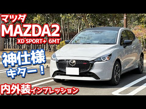 【激レア！】マツダ MAZDA2 内外装紹介！6MT仕様キター！最新マツコネも装備！【MAZDA2 XD SPORT+ 6MT 2024】