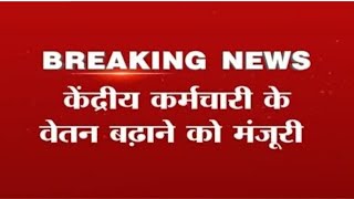 केंद्रीय कर्मचारियों का इंतजार ख़त्म, न्यूनतम वेतन 26000 रु होगा महंगाई भत्ता 2020 में वृद्धि