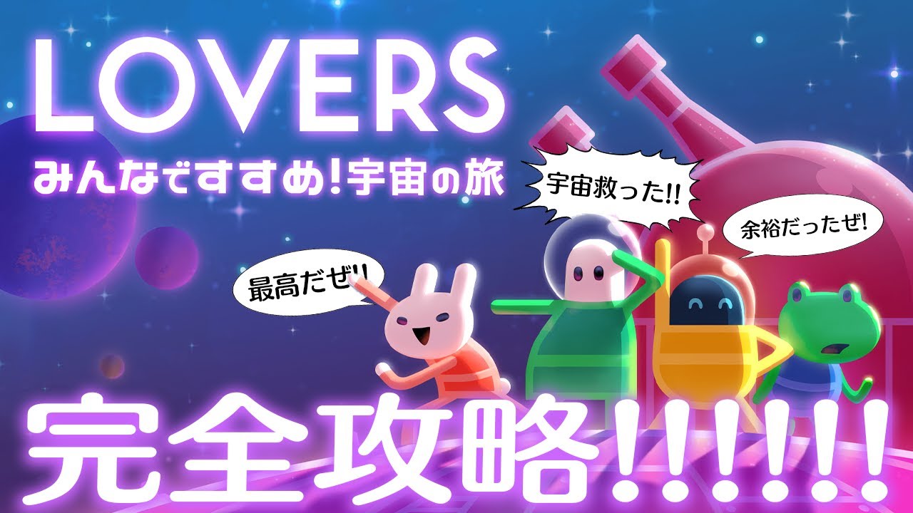 クリアする頃にはめちゃくちゃ仲良くなってる宇宙探索協力ゲーム