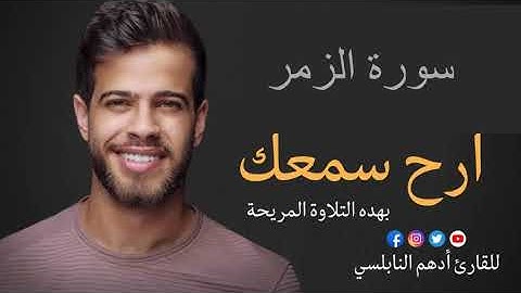ادهم  النابلسي سورة الزمر / Adham Nabulsi - sorat alzumr coran 2022