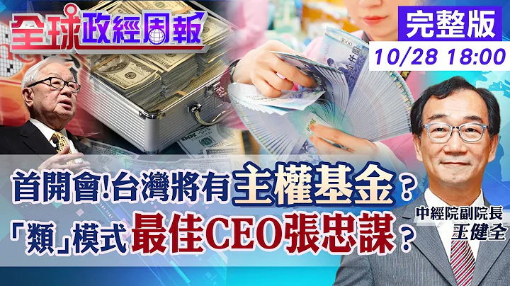 【全球政經周報】台幣貶值快!央行大賣外匯存底阻貶 10月首開會.2024台灣主權基金上路?最佳執行長張忠謀? 為何你賺不了大錢?富人vs平民差在這點20231028  @CtiFinance - 天天要聞