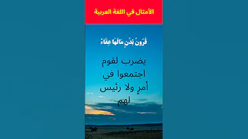 الأمثال العربية فوائد اللغة العربية اللغة العربية أمثال العرب 