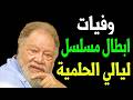 وفيات ابطال مسلسل ليالي الحلميه حتي عام 2026 بعضهم لن تصـدق أنهم رحـلــو ا ستنصدم أنهم رحلوا 