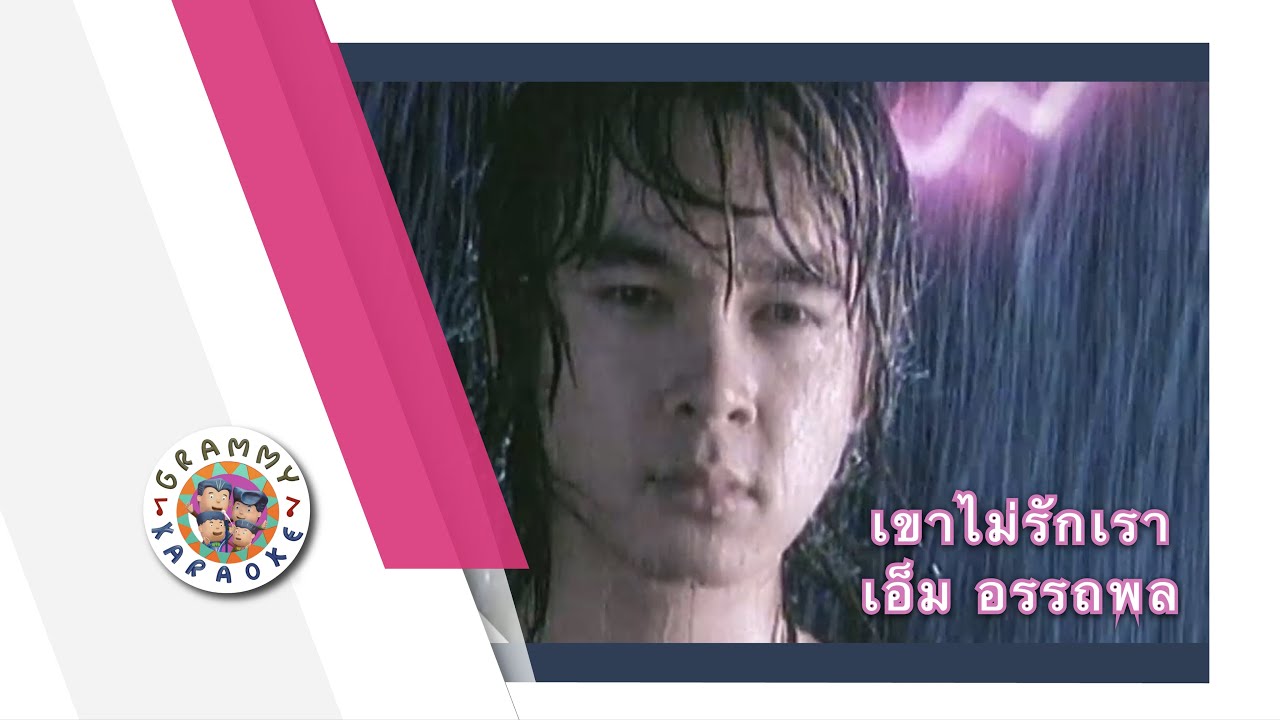 คาราโอเกะ เขาไม่รักเรา - เอ็ม อรรถพล