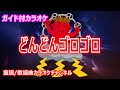 カラオケ どんどんゴロゴロ NHK Eテレ おかあさんといっしょ ソング 作詞 作曲 坂田修 リリース 1988年