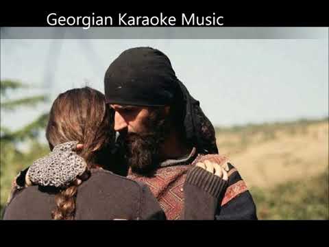 როცა შენ დალალებს ქარი შლის / roca shen  dalalebs qari shlis  karaoke / კარაოკე