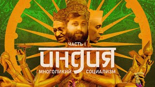 ЭКОНОМИЧЕСКАЯ ИСТОРИЯ ИНДИИ: НЕРУ, ГАНДИ И СОЦИАЛИЗМ С ЧЕЛОВЕЧЕСКИМ ЛИЦОМ | FURYDROPS