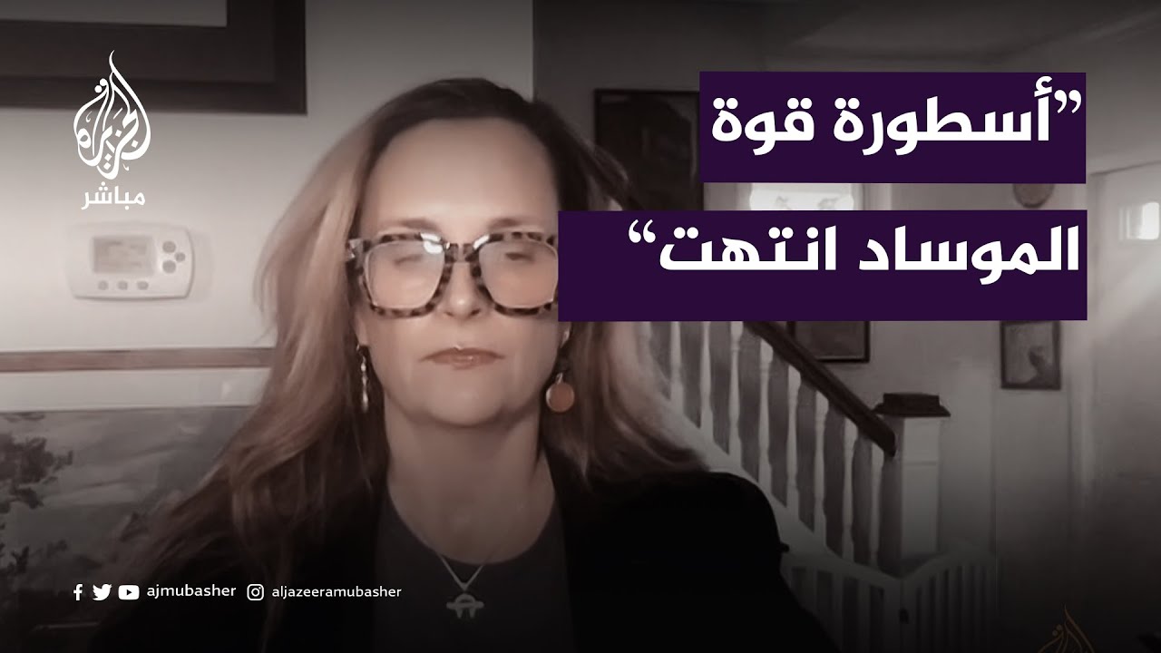 ضابطة سابقة في الاستخبارات الأمريكية: أسطورة قوة الاستخبارات الإسرائيلية انهارت