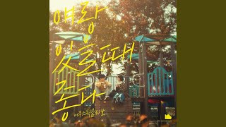 Video thumbnail of "Acoustic Collabo - Think about you (널 좋아하나봐)"