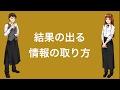 結果の出る情報の取り方