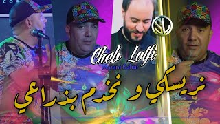 Cheb Lotfi 2022 Nreské w Nekhdam Bdra3i نريسكي و نخدم بذراعي ® Avec Manini Sahar 🎹 Solazur Live