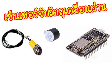 E18-D80NK Arduino เซ็นเซอร์ตรวจจับวัตถุโดยใช้ NodeMCU