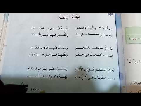 أنشودة بيئة سليمة السنة الثانية ابتدائي