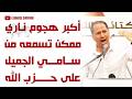 أكبر هجوم ناري ممكن تسمعه وتشاهده من رئيس الكتائب اللبنانية سامي الجميل على دويلة ح زب ال ـل ـه