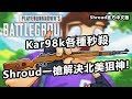 「Shroud 絕地求生精華」Kar98k各種秒殺 Shroud一槍解決北美狙神HCJustin!(中文字幕)