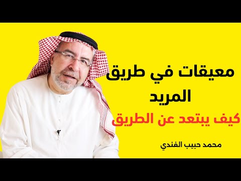 معيقات في طريق المريد السائر الى الله تعالى 1 محمد حبيب الفندي 