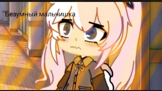 Клип/{безумный мальчишка} gacha club/