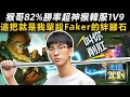 主播駕到24 | 到哪都是1V9 超神只需10分鐘！這把就是我單殺Faker的絆腳石！【猴哥】