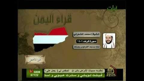 الشيخ محمد الشعراني سورة الرعد من 1 الى 14