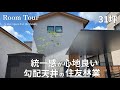 【Room Tour】間取り公開|白基調|無駄がなく暮らしやすい|長く愛せる家|2025年11月引渡し